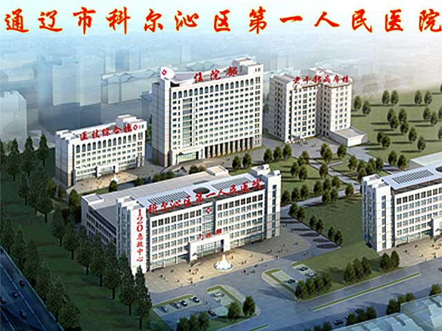通遼市科爾沁區第一人民醫院