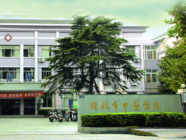 余姚市中醫(yī)院 余姚市中醫(yī)院