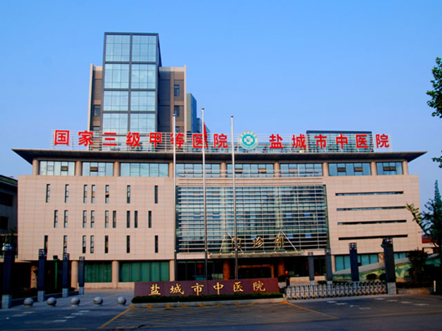 鹽城市中醫(yī)院 鹽城市中醫(yī)院