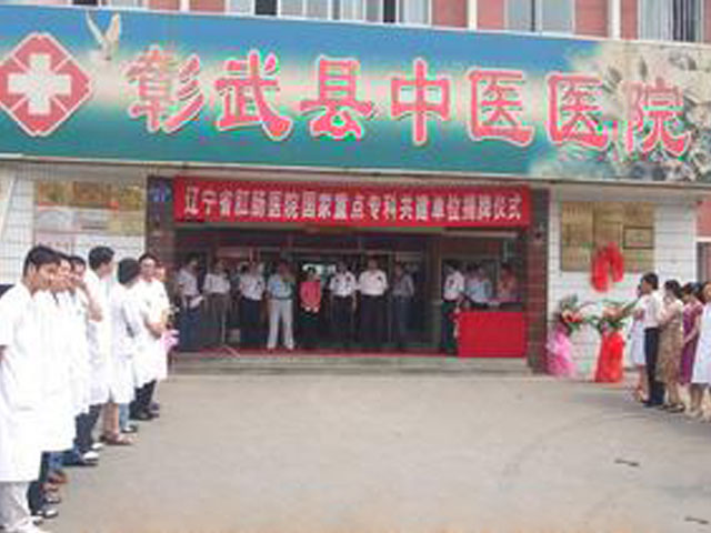 彰武縣中醫(yī)醫(yī)院 彰武縣中醫(yī)醫(yī)院