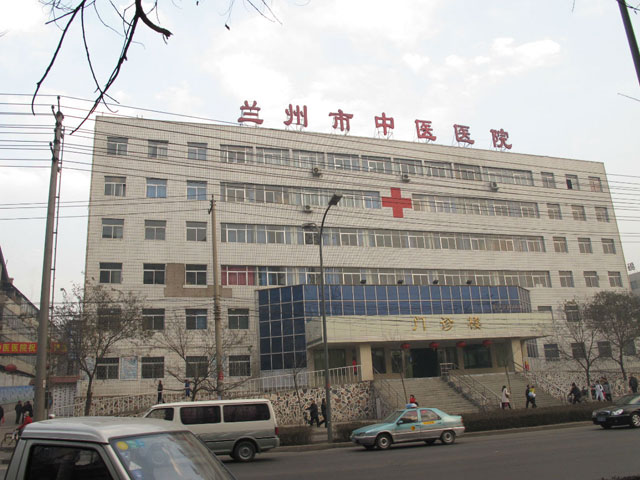 蘭州市中醫(yī)醫(yī)院 蘭州市中醫(yī)醫(yī)院