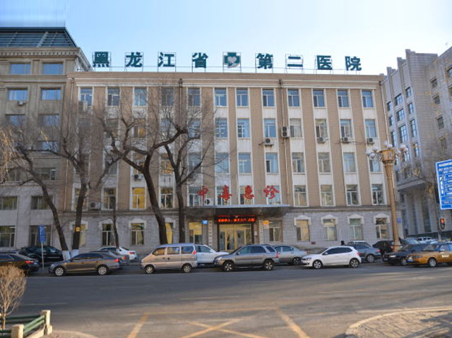 黑龍江省第二醫院