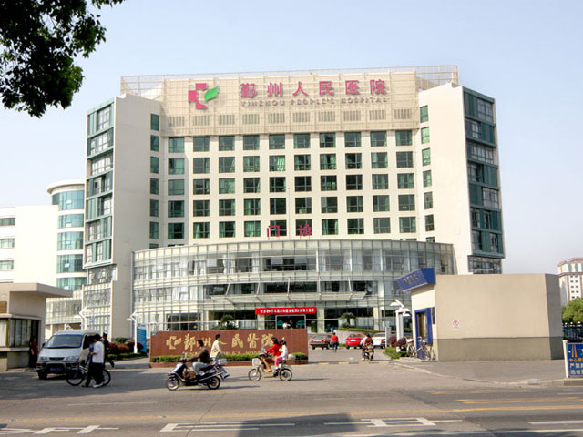 寧波鄞州人民醫院
