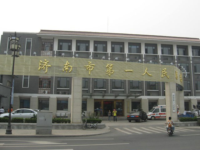 濟南市第一人民醫(yī)院 濟南市第一人民醫(yī)院