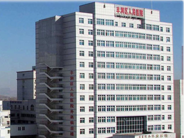 唐山市豐潤(rùn)區(qū)人民醫(yī)院 唐山市豐潤(rùn)區(qū)人民醫(yī)院