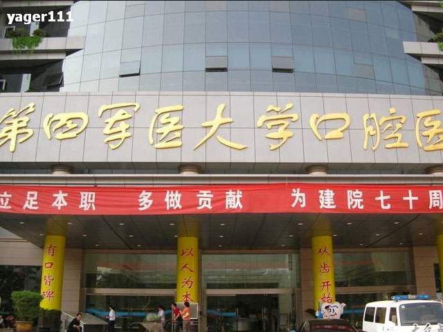 第四軍醫大學口腔醫院