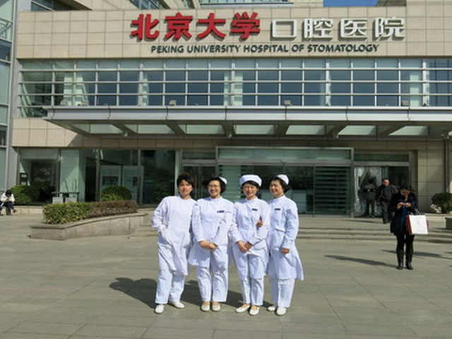 北京大學口腔醫院第一門診部