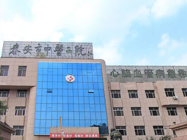 泰安市中醫二院