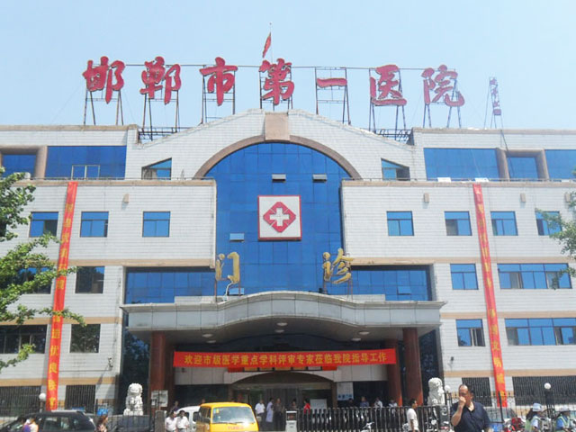 邯鄲市第一醫院