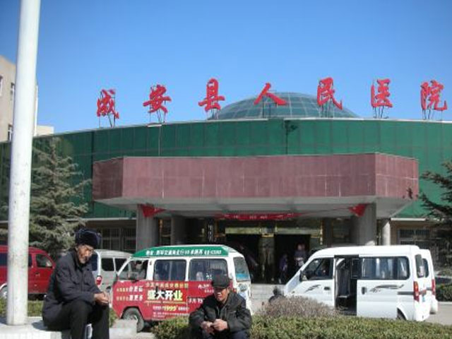 成安縣人民醫(yī)院 成安縣人民醫(yī)院