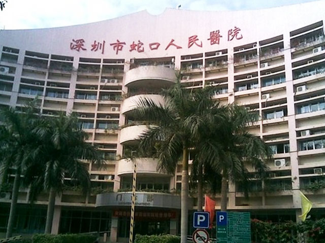 深圳市蛇口人民醫院