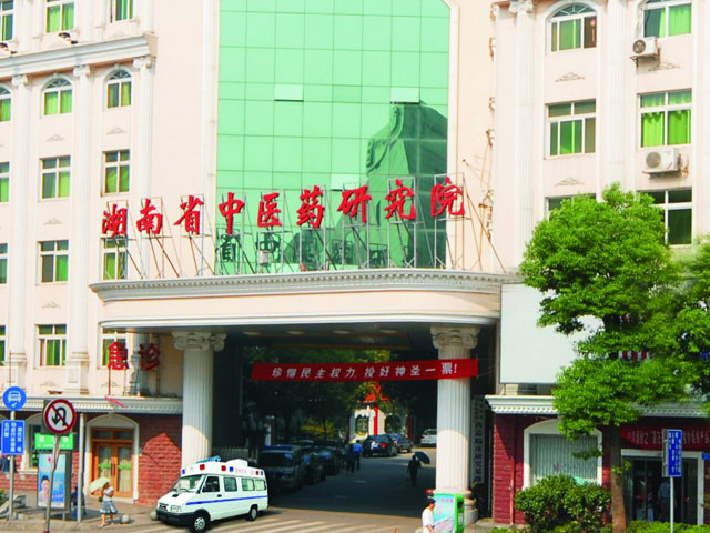 湖南省中醫(yī)藥研究院附屬醫(yī)院 湖南省中醫(yī)藥研究院附屬醫(yī)院