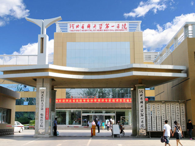 河北醫(yī)科大學(xué)第一醫(yī)院 河北醫(yī)科大學(xué)第一醫(yī)院
