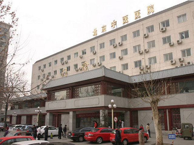 北京中醫(yī)醫(yī)院 北京中醫(yī)醫(yī)院