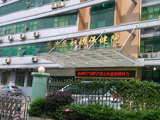 荔灣區婦幼保健院
