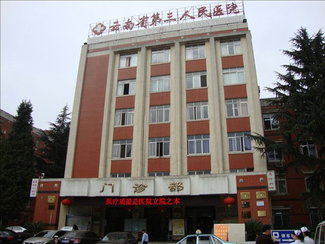云南省第三人民醫(yī)院 云南省第三人民醫(yī)院