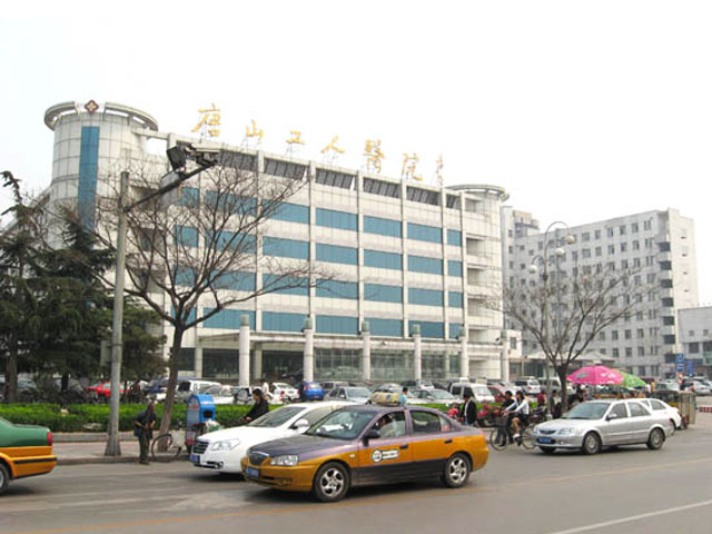 唐山工人醫(yī)院 唐山工人醫(yī)院