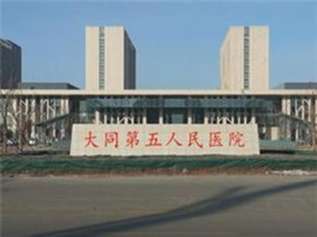 大同市第五人民醫(yī)院 大同市第五人民醫(yī)院