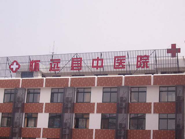 懷遠縣中醫(yī)院 懷遠縣中醫(yī)院