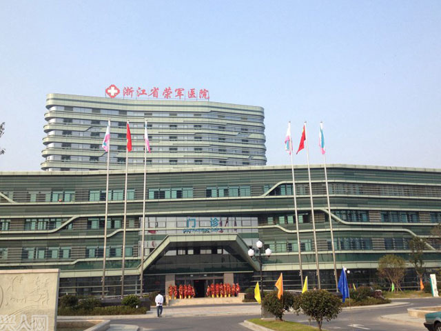浙江省榮軍醫(yī)院 浙江省榮軍醫(yī)院