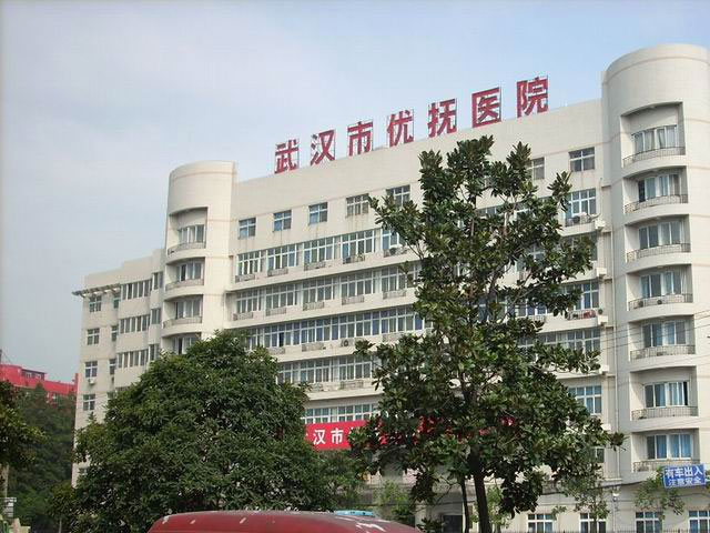 武漢市優(yōu)撫醫(yī)院 武漢市優(yōu)撫醫(yī)院