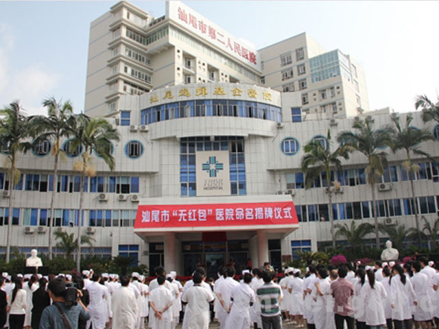 廣東汕尾市第二人民醫院