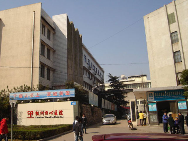 株洲市田心醫院