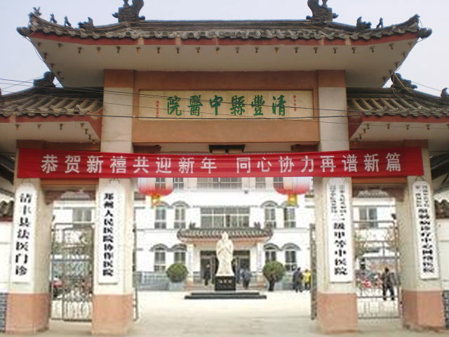 清豐縣中醫院