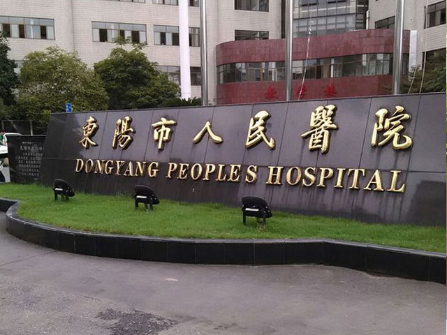 東陽市人民醫院