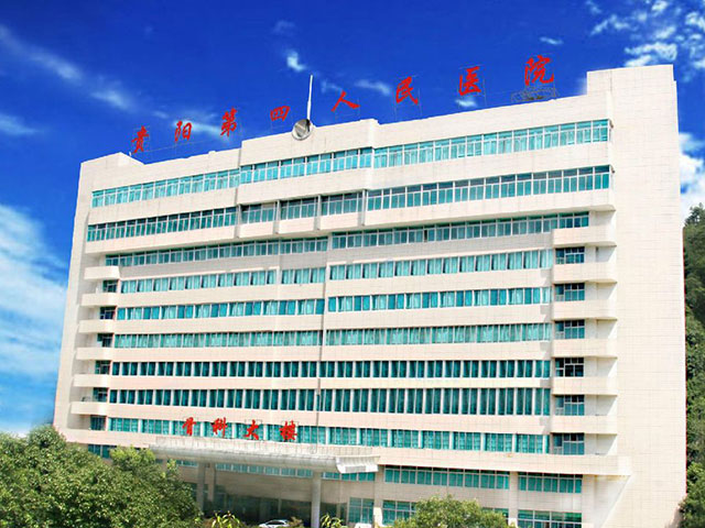 貴陽市第四人民醫院