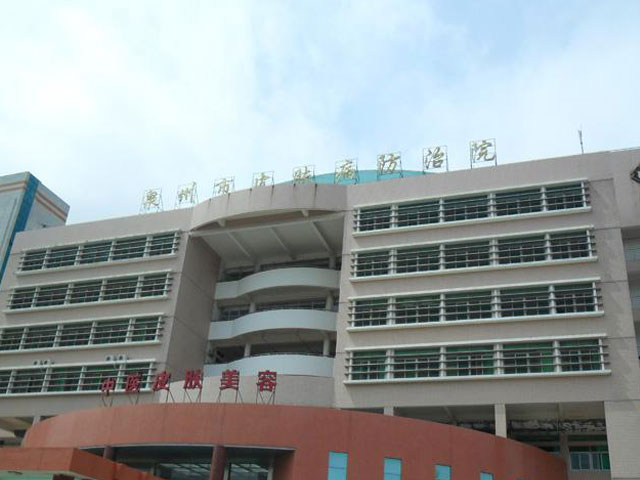 泉州市皮膚病防治院