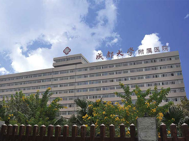 成都大學附屬醫院