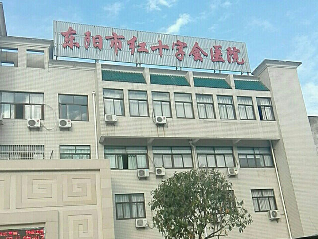 東陽市紅十字會(huì)醫(yī)院 東陽市紅十字會(huì)醫(yī)院