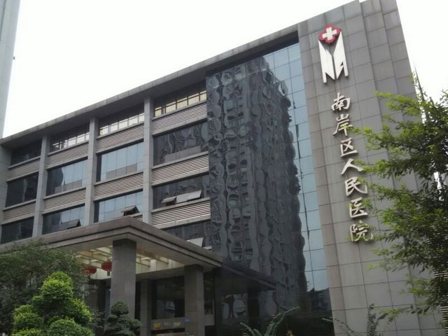 南岸區人民醫院