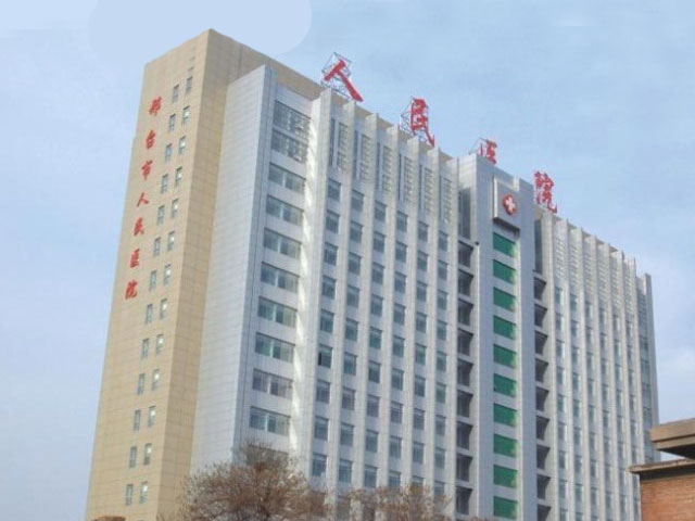 邢臺市人民醫院