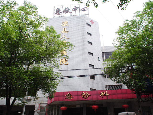 澧縣人民醫(yī)院 澧縣人民醫(yī)院