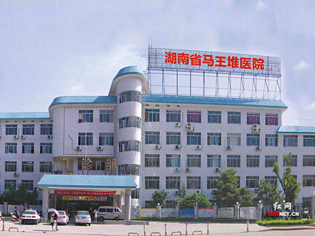 湖南省人民醫院馬王堆院區