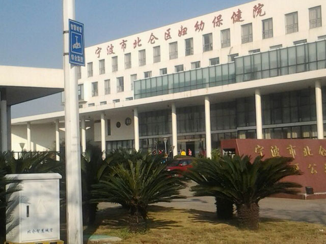 寧波北侖區(qū)婦幼保健院 寧波北侖區(qū)婦幼保健院
