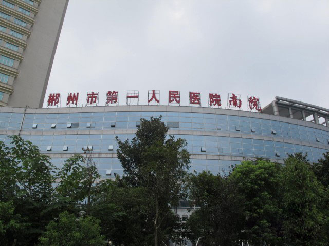 郴州市第一人民醫院南院