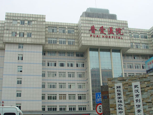 武漢市普愛醫院