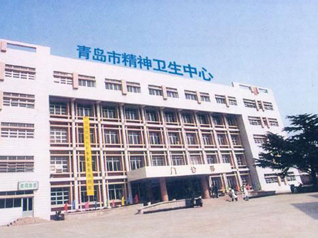 青島市精神衛生中心