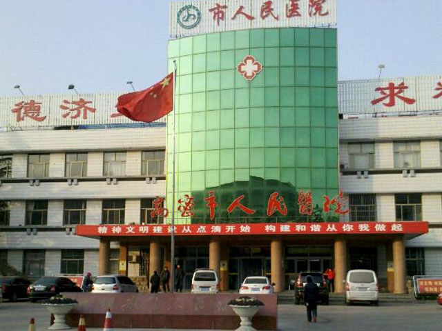 高密市人民醫(yī)院 高密市人民醫(yī)院