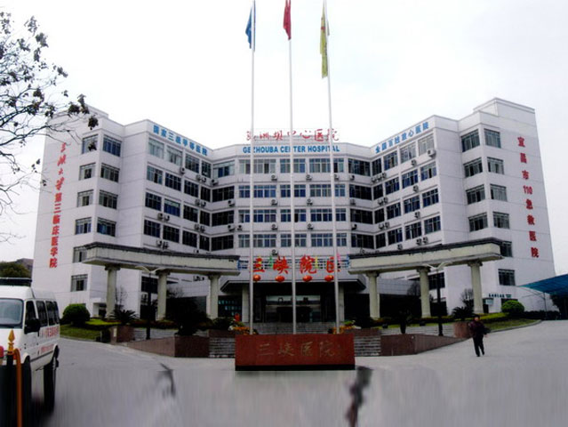三峽大學葛洲壩臨床醫院