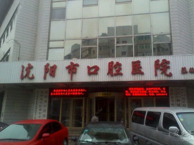 沈陽市口腔醫院