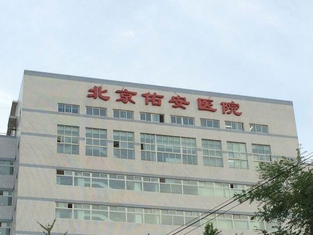 首都醫(yī)科大學(xué)附屬北京佑安醫(yī)院 首都醫(yī)科大學(xué)附屬北京佑安醫(yī)院