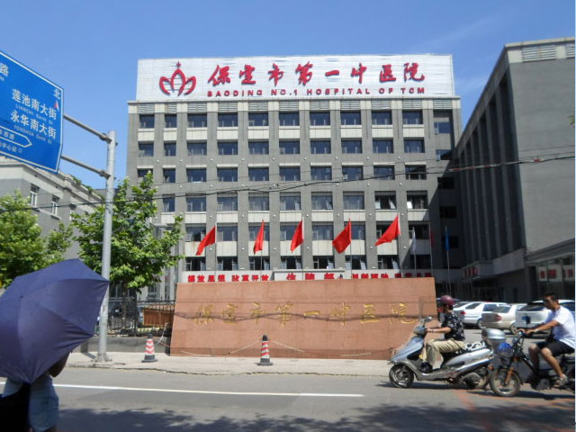保定市第一中醫院