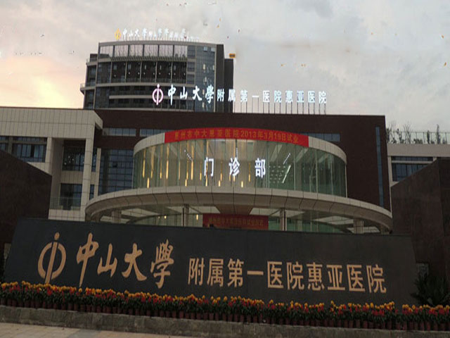 中山大學附屬第一醫院惠亞醫院
