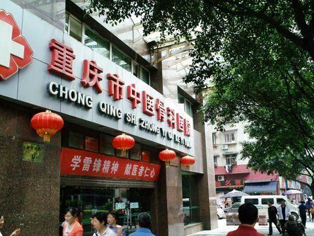 重慶市中醫骨科醫院