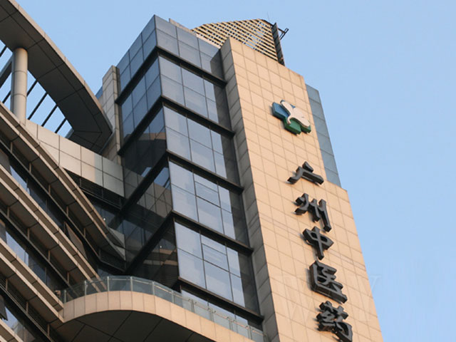 廣州中醫藥大學第三附屬醫院