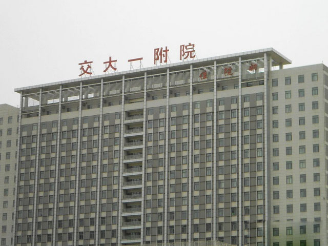 西安交通大學第一附屬醫院